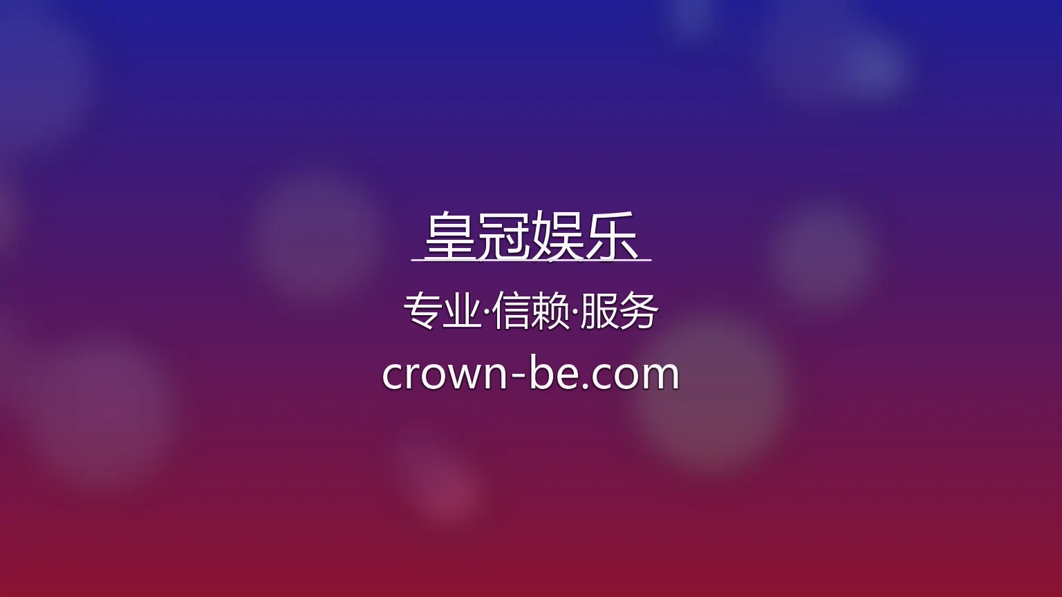 皇冠娱乐官方网站互动体验